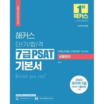 2023 해커스 단기합격 7급 PSAT 기본서 상황판단:국가직 7급 PSAT 기출문제 수록(2022년 최신 기출), 해커스공무원