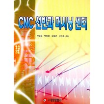 CNC 선반과 머시닝 센터, 태영문화사, 박성모,백현정 외 공저