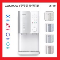 [공식인증점]CP-SS100HWS 얼음정수기 쿠쿠100도 끓는물 살균 직수 정수기 3년무상AS 조리수무료 3년정품필터 등록설치비면제, 설치(O), 그레이스민트