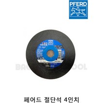 페어드 4인치 절단석 5인치 절단석 독일제정품 그라인더날 스틸용 컷팅날 낱장판매가능, 4인치(25묶음)