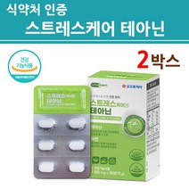 식약처인증 테아닌 l테아닌 엘테아닌 스트레스 엔 릴렉스 플러스 홍경천 감태추출물 긴장 완화 편안한 케어 영양제 알약 캡슐형 정 알파파 안정 식약청 인정 건강기능식품, 2박스