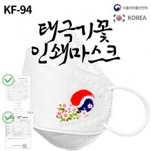 [더웰원 / 태극기꽃 마스크]인쇄기성품/애국/태극기/현충일/일회용/KF94/로고인쇄/한국휴텍스제약제휴, 상세페이지 참조