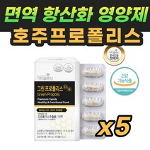 마켓정감/호주 직구 프로폴리스 고함량 면역력에좋은영양제 항산화제영양제 활성산소영양제 노화방지영양제 비염에좋은영양제 코스트코 프리 플라 폴리스 프리미엄 염증에좋은식품 추천, 5박스, 30정
