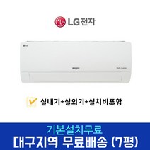 LG 휘센 인버터 7평 벽걸이 에어컨 SQ07BCAWBS 대구경북설치, 대구