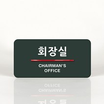 루리앤메리 03 회장실 오피스를 위한 부서명패 안내판 모음, B 짙은회색