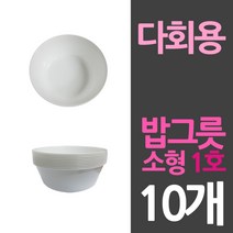 다회용 위생 밥그릇 공기 소1호 10개, 1, 1