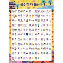 시멘토 학습벽보 학습앱 급수한자 6급 2편