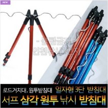 낚시카페 서프삼각 원투받침대 로드거치대 3단 원투거치대 서프스텐드 일자형3단 받침대, 레드