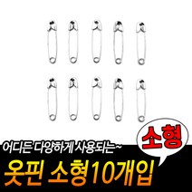 옷핀 뱃지 브로치 옷 고정핀 옷가게 집기 이불 가방 의류 매장 소형 10P X10