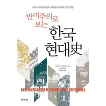 반미주의로 보는 한국 현대사 : 주한 미국 외교관이 바라본 한국의 반미 현상