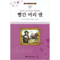 [한국헤르만헤세]빨간 머리 앤 - 명문대 선정 세계문학 57 (양장), 한국헤르만헤세