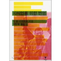 지식인을 위한 변명, 이학사, 장 폴 사르트르 저/박정태 역