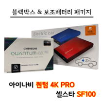 아이나비 블랙박스 퀀텀4K PRO 64G+셀스타 SF100 [블랙박스패키지]
