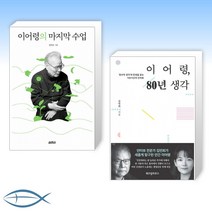 [오늘의 지성 이어령] 이어령의 마지막 수업 + 이어령 80년 생각 (전2권)