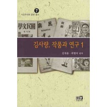 김사량 작품과 연구 1, 역락, 김재용,곽형덕 공편