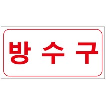 방수구 스티커 or 포맥스 4매(200mmx100mm)