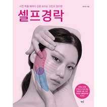 [책밥]셀프경락 : 사진 찍을 때마다 신경 쓰이는 고민이 있다면, 책밥, 정지은