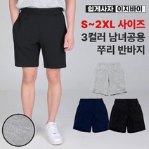 [쉽게사자 이지바이] 남녀공용 쭈리 반바지 / S~2XL 빅사이즈까지 / 순면 100% / 프리미엄 퀄리티 / 도톰 탄탄 원단 / 5부바지 / 기능성 팬츠 / 쿨 / 냉감