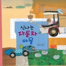 [개똥이네][중고-최상] 신나는 자동차 마을