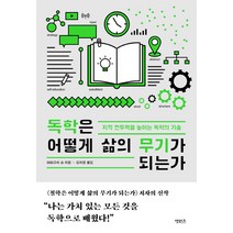 독학은 어떻게 삶의 무기가 되는가:지적 전투력을 높이는 독학의 기술, 앳워크, 야마구치 슈 저김지영