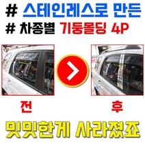 스테인레스로 만들어진 고품격 기둥몰딩 4P 차량들