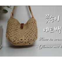 [메이플라이크 DIY 패키지]꽃송이 네트백 코바늘 뜨개 가방 뜨기 만들기 4계절 핸드메이드, 베이지