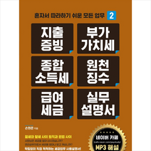 지출증빙 부가가치세 종합소득세 원천징수 급여세금 실무설명서 + 미니수첩 증정, 손원준, 지식만들기
