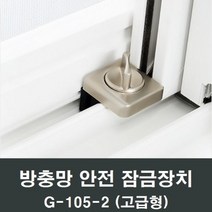 슬라이락 G-105-2 방충망 잠금 고정 추락방지 스토퍼, 1개