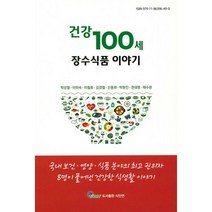 밀크북 건강 100세 장수식품 이야기, 도서