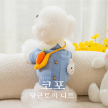 코포강아지고양이 반려동물 당근토끼 니트 자켓, L