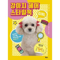 강아지 헤어 스타일북 GIRL:세상에서 가장 예쁜 여자아이를 위한 트리밍 55, 보누스