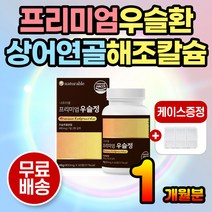 먹는 국내산 우슬 프리미엄 우슬환 상어연골 해조칼슘 어골칼슘 보스웰리아 40대 50대 60대 70대 여성 남성 글루코사민 마그네슘 비타민 미네랄 엽산 산화아연 아연 비타민B군 울금