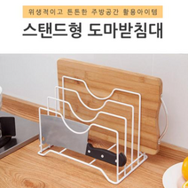 부부몰 스탠드 도매받침대 고급 메탈 도마거치대 칼블럭 주방수납, 스탠드 도마받침대 화이트