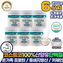 코스트코 100% 산양유 단백질 보충제 중쇄지방산 글로불린 카세인 카제인 프로틴 파우더 5개월분 분말 가루 프로틴 성인분유 식사대용 퀄리코트 인증 홈쇼핑 청소년 가성비 산양우유