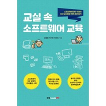 [밀크북] 북랩 - 교실 속 소프트웨어 교육