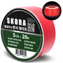 SKORA 고휘도 반사 테이프 5cm x 20M 빛반사 야간 오토바이 차량 자전거 안전표시 스티커, 레드, 1개