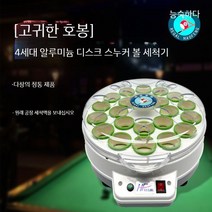 당구 자동 공 세탁기 세척 액체 중국 미국 영국 스누커 당구공 청소기 볼 홀 system, L. Haofeng Zunjue  4세대 알루미늄 디스