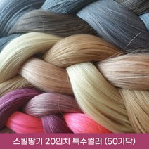 프리티레이디 100% 인모 20인치(52cm) 옴브레 브릿지 포인트 컬러 헤어 피스 연예인 아이돌 붙임머리, #27(특수컬러), 20인치 스킬땋기 반반팩 50가닥
