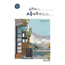교과서 시 다보기 1, C&A에듀, 국어영역