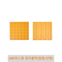 ABS피스형 점자블럭, 점형