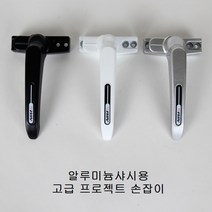 프로젝트창 손잡이 알루미늄샤시용/시스템창/pj손잡이, 백색
