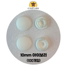 (100개입)10mm썬그립 (선그립/똑딱단추/티단추) (도매몰), 아이보리(502) 10mm/100개입SET