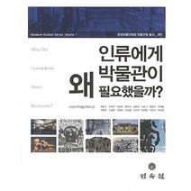 인류에게 박물관이 왜 필요했을까, 민속원, (사)한국박물관학회 편