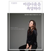박정현의 아름다움을 욕망하라:죽을 때까지 아름다운 여자들의 뷰티 시크릿, 라의눈, 박정현 저