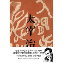 인간 실격(초판본)(1948년 오리지널 초판본 표지디자인), 더스토리, 다자이 오사무