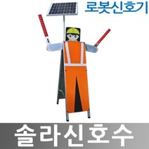 히사프 솔라신호수 로봇신호기 로봇신호수 솔라수