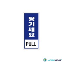[L7AE]팻말 에폭시표지판 당기세요 U-80-2 45x00mm 사인 표찰 안내판 쇼케이스
