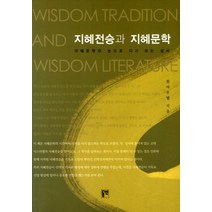 지혜전승과 지혜문학:지혜문학의 눈으로 다시 보는 성서, 동연