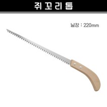 쥐꼬리톱 (날장 220mm) 만능톱 목공 석고 합판