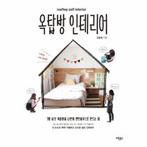 웅진북센 옥탑방 인테리어 ROOFTOP SELF INTERIOR, One color | One Size@1